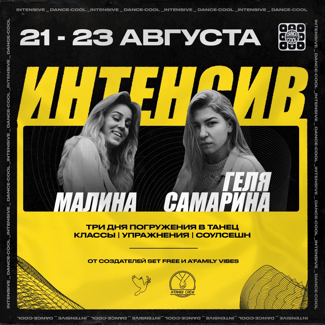 Афиша Нижний Новгород ИНТЕНСИВ / Малина х Геля Самарина