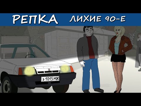 Я добьюсь тебя ВНАТУРЕ (Криминал, Сериал) Репка Лихие 90-е. 4 сезон 21 серия