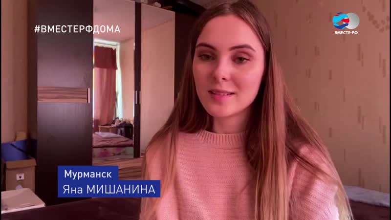 ВМЕСТЕРФДОМА. Яна Мишанина, Мурманск