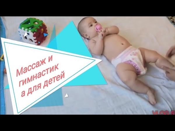 Массаж и гимнастика для детей.