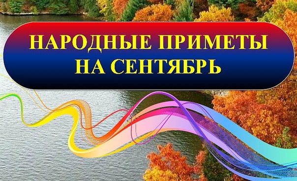 Народные приметы на каждый день сентября 2024. Народные приметы на 19 сентября 2022г. Солнечный осенний лес сентябрь. Приметы сентября. Приметы сентября о погоде.