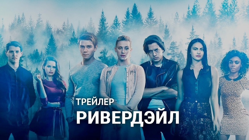 ♡ ривердейл 3 сезон ♡