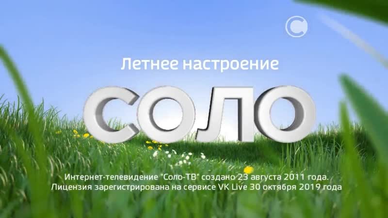 Окончание эфира СОЛО 8.07.2020