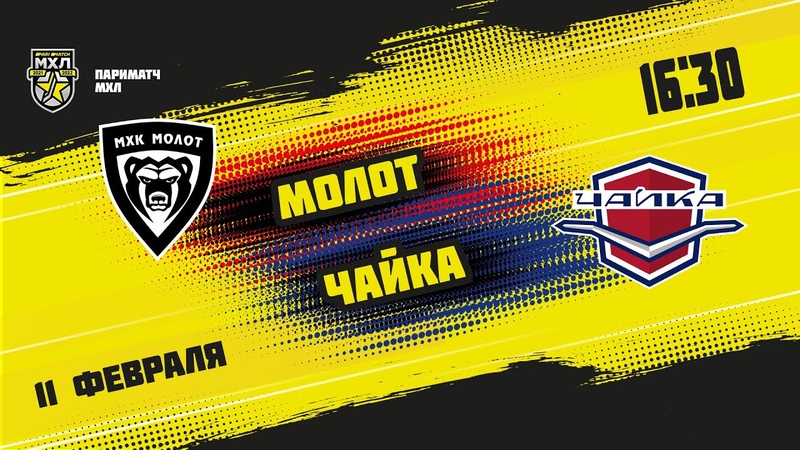 11.02.2022. МХК «Молот» – «Чайка» | (Париматч МХЛ 21/22) – Прямая трансляция
