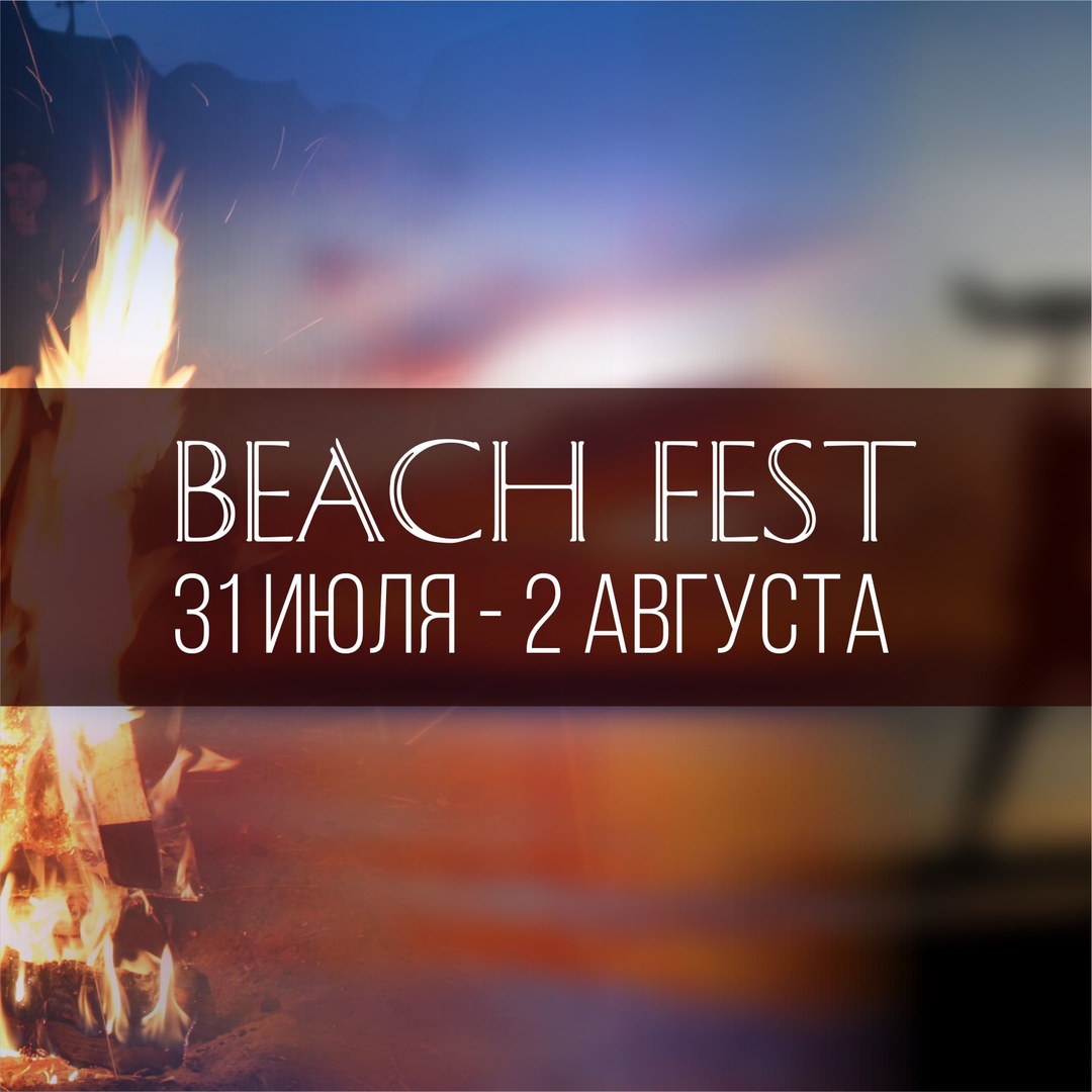 Афиша Красноярск Beach fest Хакасия (оз. Беле)