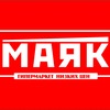 МАЯК гипермаркет низких цен