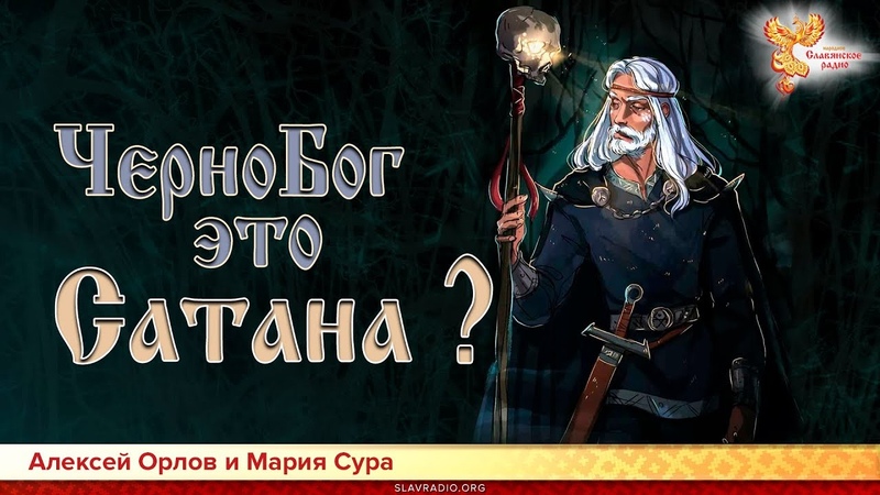 ЧерноБог это Сатана