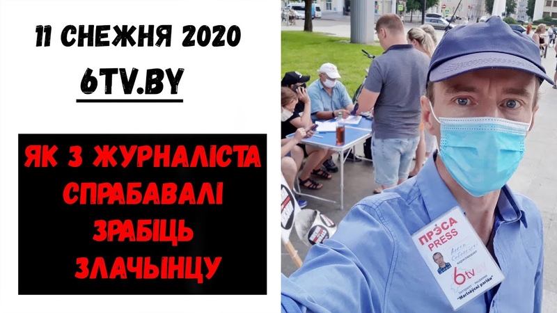 Новыя спосабы ціску на журналістаў