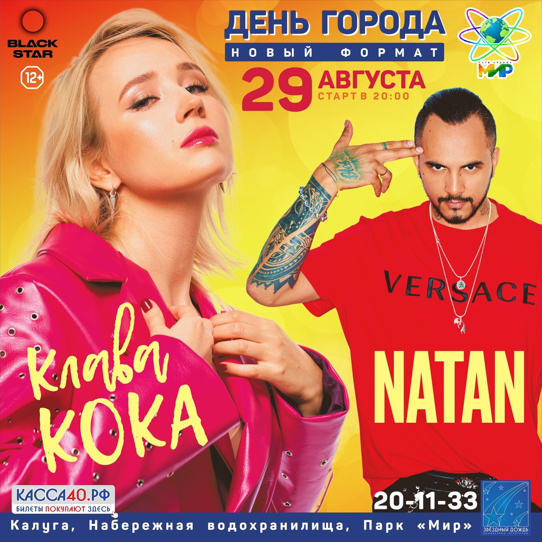 Афиша Калуга День города. Новый формат. Клава Кока и Natan