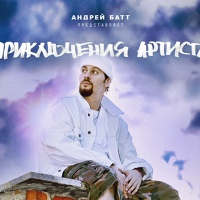 Фотография страницы Андрея Батта ВКонтакте