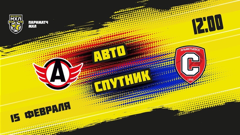 15.02.2022. «Авто» – «Спутник» Ал | (Париматч МХЛ 21/22) – Прямая трансляция